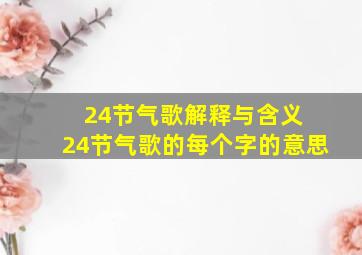 24节气歌解释与含义 24节气歌的每个字的意思